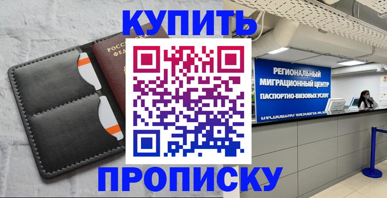 прописка ребенка в Баймаке